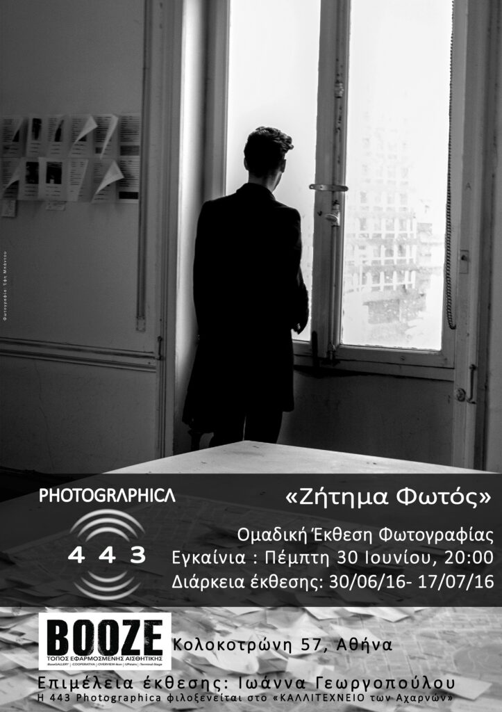 ΑΦΙΣΑ 443 PHOTOGRAPHICA_ΖΗΤΗΜΑ ΦΩΤΟΣ